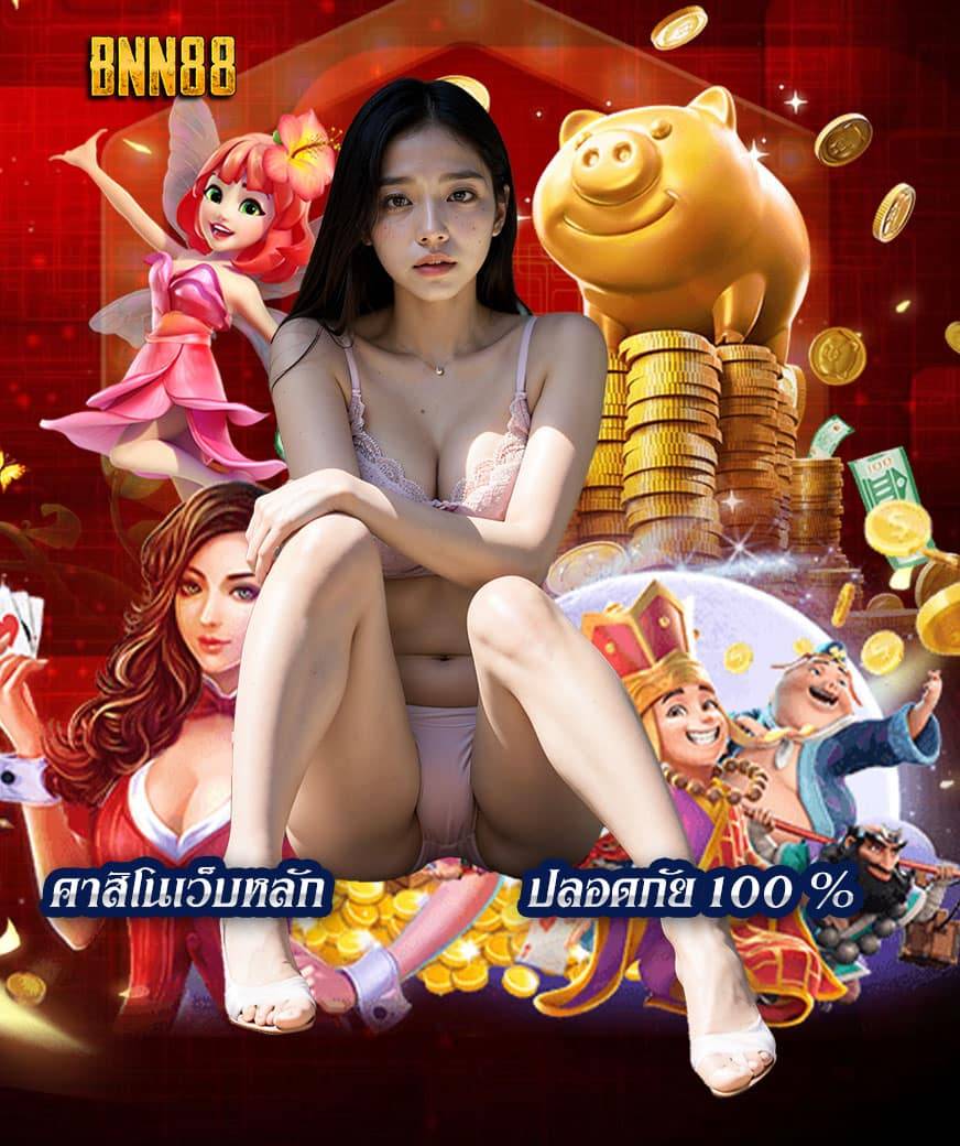 bnn88 เครดิตฟรี